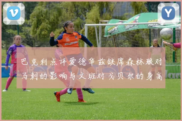 巴克利点评爱德华兹缺席森林狼对马刺的影响与文班对戈贝尔的身高压制