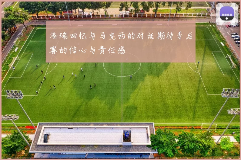 洛瑞回忆与马克西的对话期待季后赛的信心与责任感