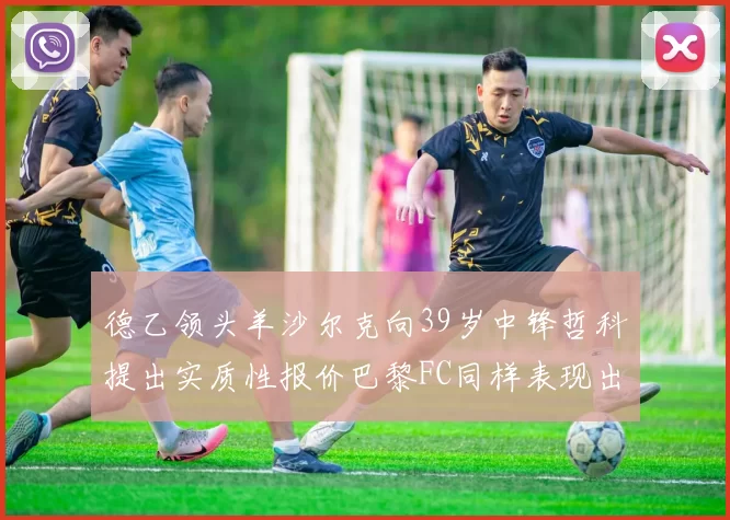 德乙领头羊沙尔克向39岁中锋哲科提出实质性报价巴黎FC同样表现出兴趣
