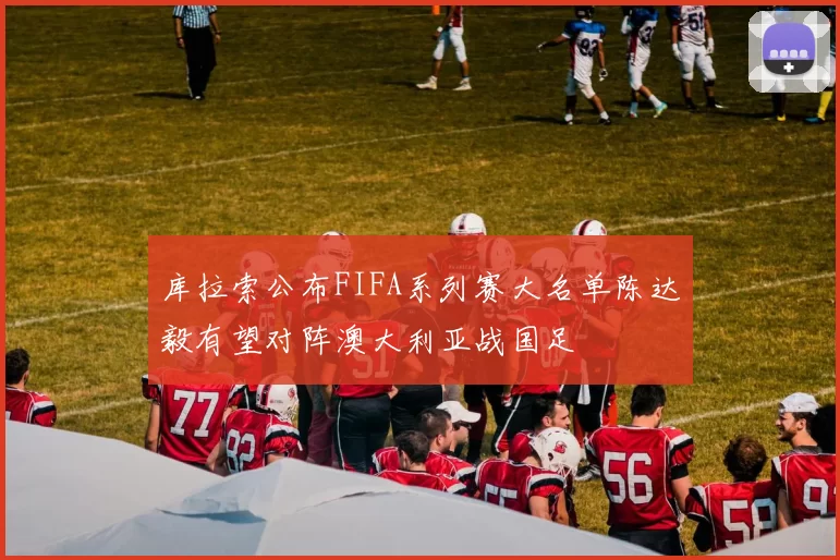 库拉索公布FIFA系列赛大名单陈达毅有望对阵澳大利亚战国足