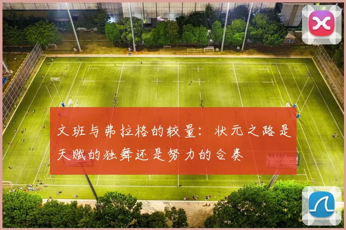 文班与弗拉格的较量：状元之路是天赋的独舞还是努力的合奏
