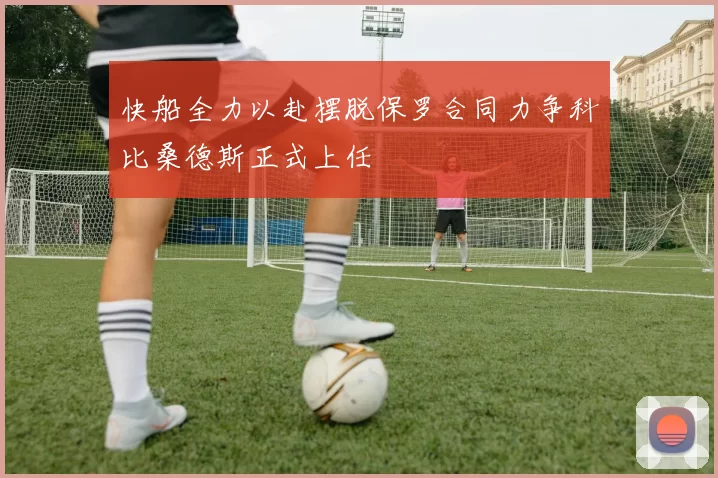 快船全力以赴摆脱保罗合同力争科比桑德斯正式上任